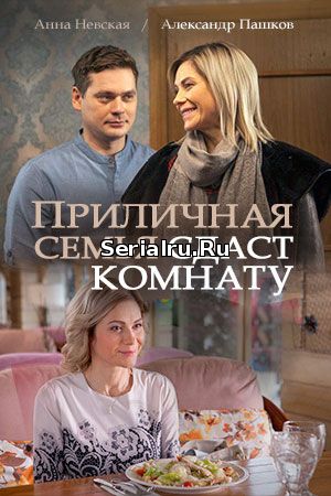 Приличная семья сдаст комнату 1, 2, 3, 4 серия Россия 1 (2018)