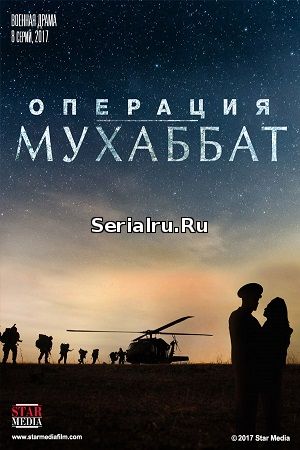 Операция Мухаббат 1, 2, 3, 4, 5, 6, 7, 8, 9 серия Россия 1 (2018)