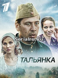 Тальянка 1, 2, 3, 4, 5, 6, 7, 8 серия Первый канал (2018)