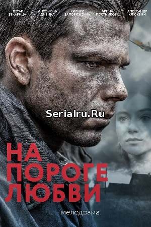 На пороге любви 1, 2 серия Россия 1 (2018)