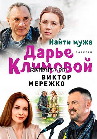 Найти мужа Дарье Климовой 1, 2, 3, 4, 5 серия Первый канал (2018)