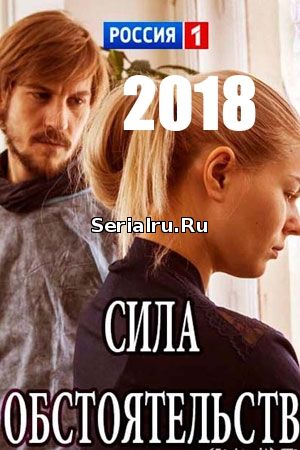 Сила обстоятельств 1, 2, 3, 4 серия Россия 1 (2018)