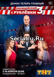 Полицейский с Рублевки 1, 2, 3 сезон 1, 2, 3, 4, 5, 6, 7, 8, 9 серия ТНТ (2018)