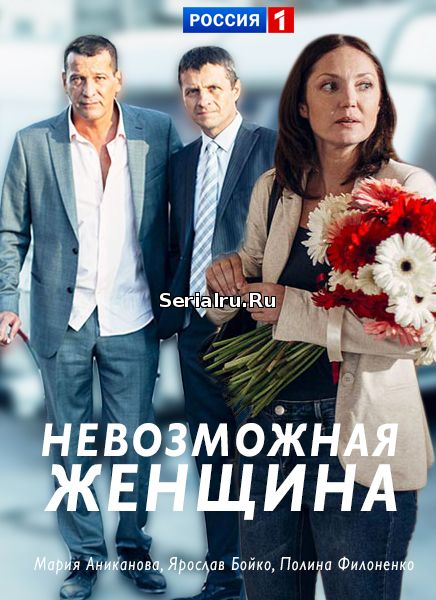 Невозможная женщина 1, 2, 3, 4, 5 серия Россия 1 (2018)