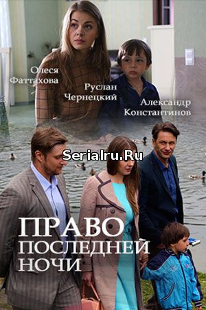 Право последней ночи 1, 2 серия Россия 1 (2018)