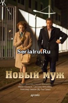 Новый муж 1, 2, 3, 4, 5 серия Россия 1 (2018)