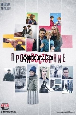 Противостояние 1, 2, 3, 4 серия Россия 1 (2018)