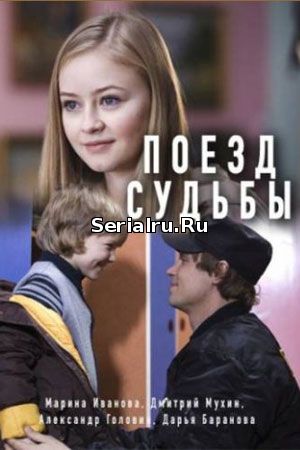 Поезд судьбы 1, 2, 3, 4, 5 серия Россия 1 (2018)