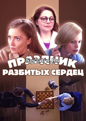 Праздник разбитых сердец 1, 2, 3 серия Россия 1 (2018)