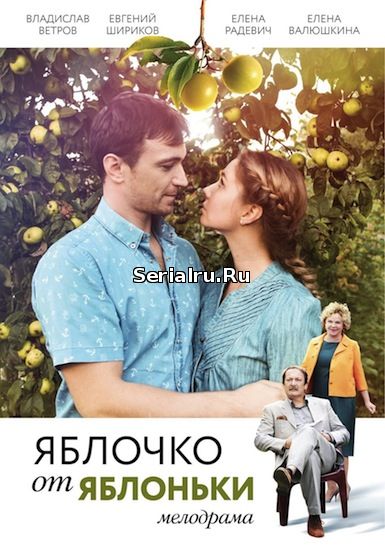 Яблочко от яблоньки 1, 2, 3, 4 серия Россия 1 (2018)
