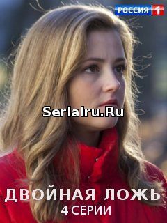 Двойная ложь 1, 2, 3, 4 серия Россия 1 (2018)