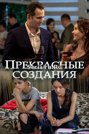 Прекрасные создания 1, 2, 3 серия Россия 1 (2018)