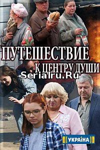 Путешествие к центру души 11, 12, 13, 14, 15 серия ТРК Украина (2018)