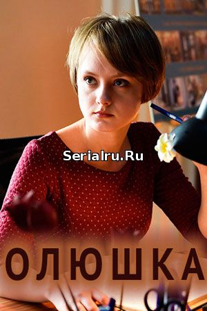 Олюшка 1, 2, 3, 4 серия Россия 1 (2018)