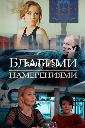 Благими намерениями 1, 2, 3, 4 серия Россия-1 (2018)