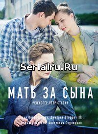 Мать за сына 1, 2, 3, 4 серия Россия 1 (2018)